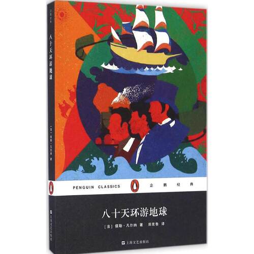 （正版包邮）企鹅经典:八十八天环游地球9787532160761上海文艺出版社