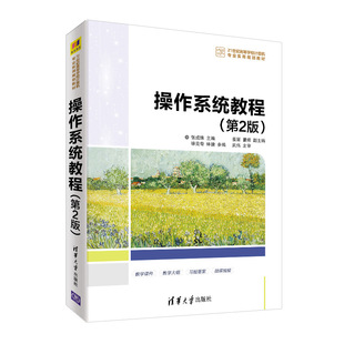 （正版包邮）操作系统教程Di二版9787302527527清华大学