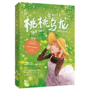 花火 包邮 桃桃乌龙9787559455598江苏凤凰 正版