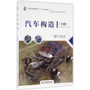 汽车构造 下册 汽车类专业改革创新系列 正版 9787517044697水利水电 规划教材 包邮 十三五 应用技术型高等教育