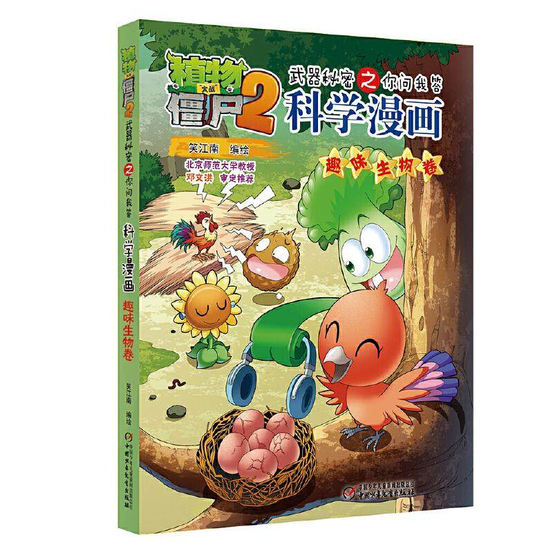 （正版包邮）植物大战僵尸2武器秘密之你问我答科学漫画趣味生物卷9787514856828中国少年儿童,书籍/杂志/报纸,漫画/动漫/杂志,淘宝优惠券,粉丝福利购,淘宝优惠卷