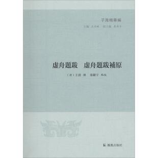 （正版包邮）子海精华编:虚舟题跋徐舟题跋补原9787550626799凤凰