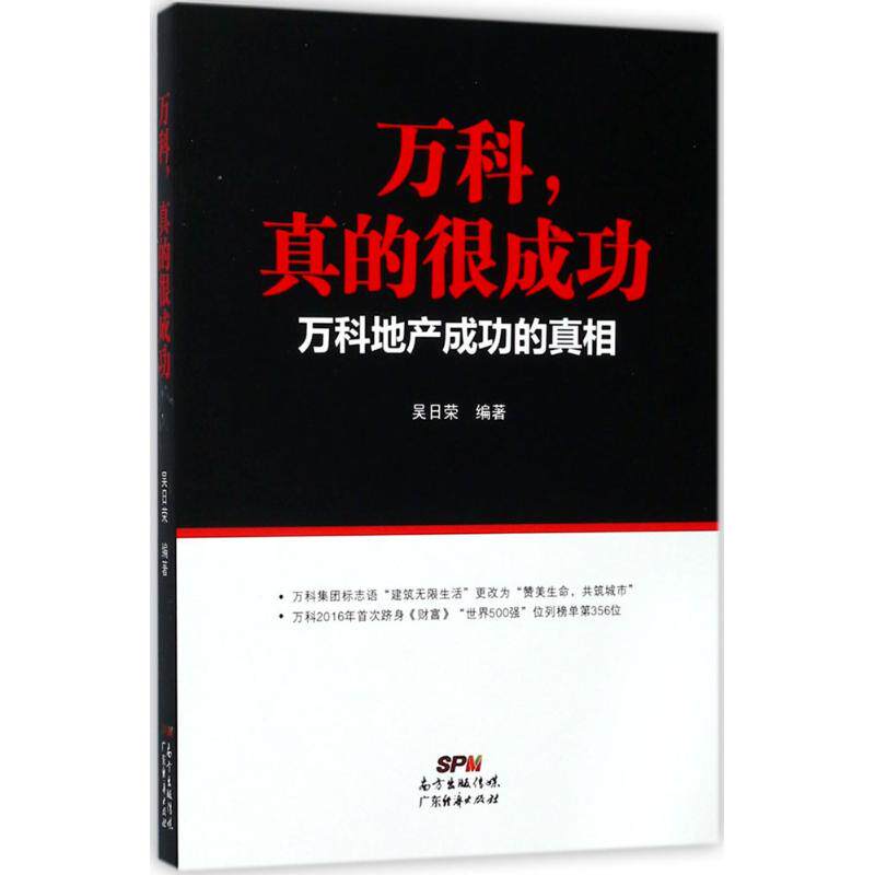 （正版包邮）[社版]万科,真的很成功:万科地产成功的977545455779广东经济