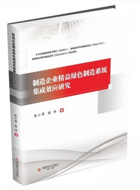 （正版包邮）制造企业精益绿色制造系统集成效应研究9787550466135西南财经大学出版社