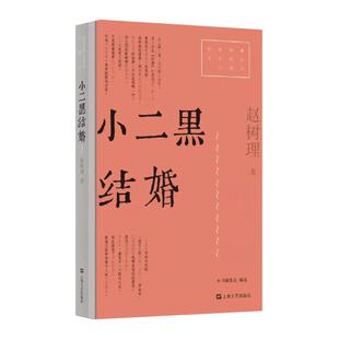 文艺作品口袋书 红色经典 包邮 小二黑结婚9787532180578上海文艺 正版
