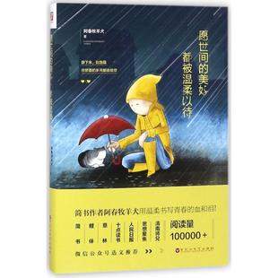愿世间 包邮 美好都被温柔以待9787550026063百花洲文艺 正版