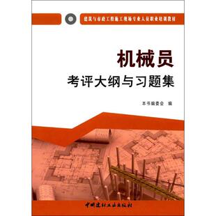 （正版包邮）机械员考评大纲与习题集·建筑与市政工程施工现场专业人员职业培训教材9787516016954中国建材工业