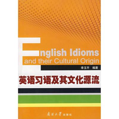 （正版包邮）英语习语及其文化源流9787310028726南开大学