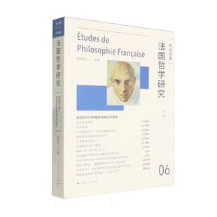 法国哲学研究9787208194960上海人民出版 包邮 社 正版