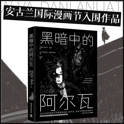 （正版包邮）黑暗中的阿尔瓦9787572627576湖南文艺出版社