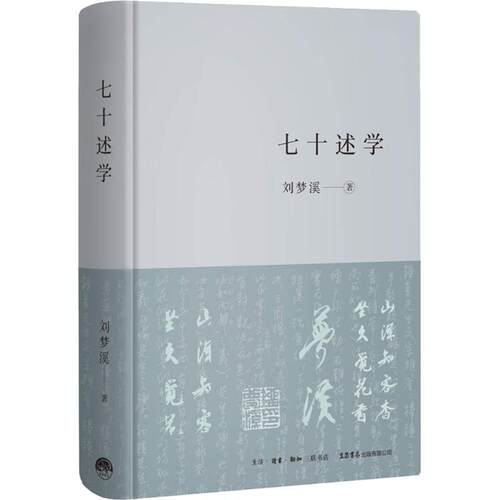 （正版包邮）七十述学9787807682349生活书店出版有限公司