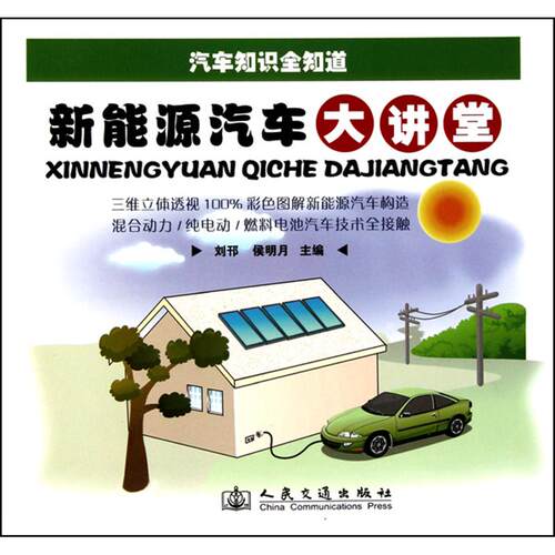 （正版包邮）新能源汽车大讲堂9787114087356人民交通