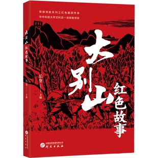 大别山红色故事9787519918026研究出版 包邮 社 正版