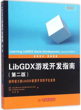 （正版包邮）LibGDX游戏开发指南(2版)9787568023283华中科技大学