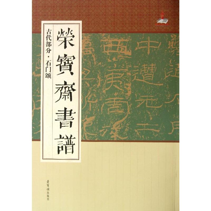 （正版包邮）荣宝斋书谱石门颂9787500315995荣宝斋出版社