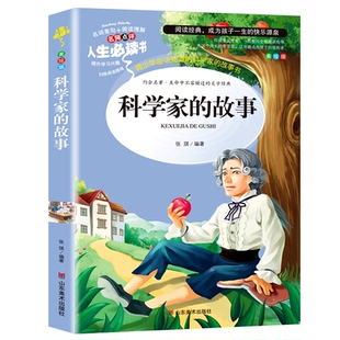 正版 科学家 包邮 名师点评人生Bi读书 故事9787533044886山东美术 彩绘本