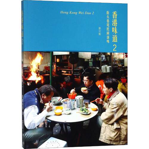 （正版包邮）香港味道2:街头港尾民间滋味9787108063120生活.读书.新知三联书店