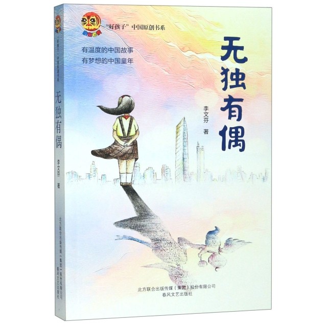 （正版包邮）小布老虎"好孩子"中国原创书系:无Du有偶(儿童长篇小说)9787531356097春风文艺,书籍/杂志/报纸,儿童文学,淘宝优惠券,粉丝福利购,淘宝优惠卷
