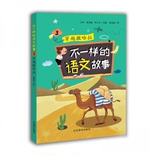 语文故事3穿越撒哈拉9787532892846山东教育出版 不一样 包邮 社 正版