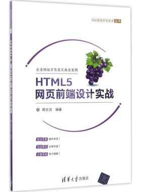 （正版包邮）HTML5网页前端设计实战9787302464686清华大学