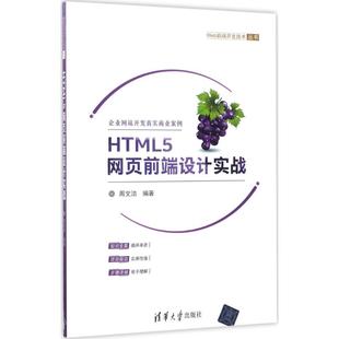 (正版包邮)HTML5网页前端设计实战9787302464686清华大学