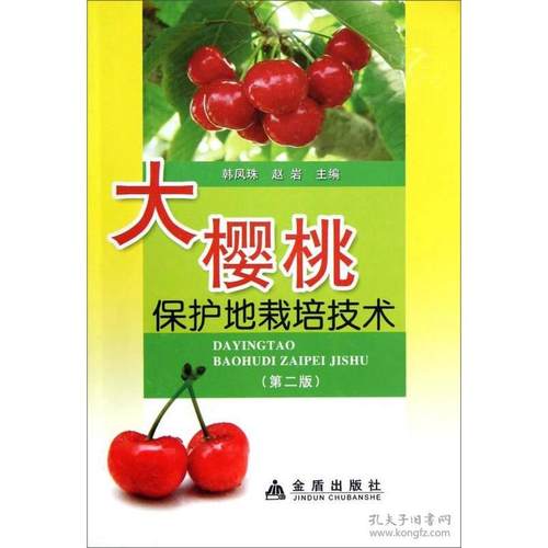 （正版包邮）大樱桃保护地栽培技术(Di二版)9787508279107金盾