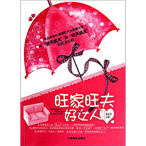 （正版包邮）家夫好女人9787504470560中国商业