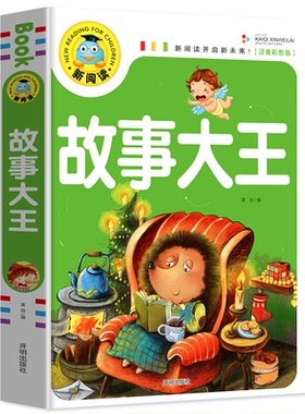 （正版包邮）新阅读--故事大王注音彩图版9787513131230开明出版社