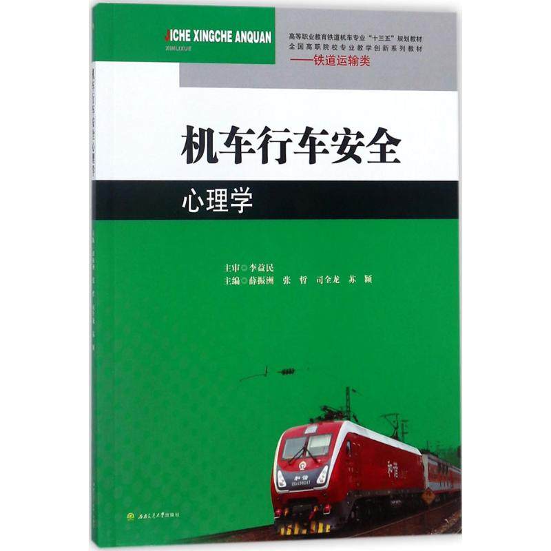 （正版包邮）机车行车安全心理学专著薛振洲[等]主编jichexingcheanquanxinlixue9787564360856西南交通大学