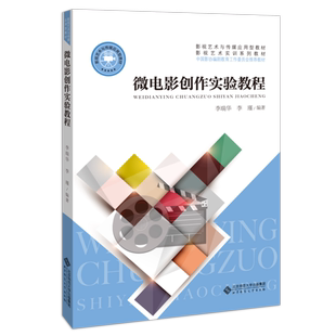 微电影创作实验教程9787303259021北京师范大学 包邮 正版