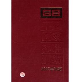 （正版包邮）中国标准汇编365GB21201～21239(2007年制定)9787506649605中国标准