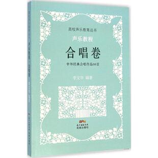 （正版包邮）声乐教程:中外经典合唱作品80Sou:合唱卷9787536070950花城出版社