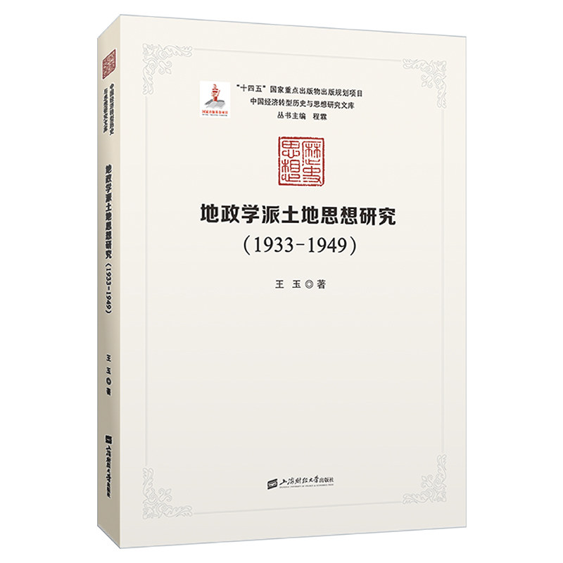 (正版包邮)地政学派土地思想研究9787564241513上海财经大学出版社