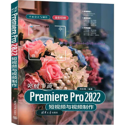 (正版包邮)PremierePro2022与视频制作9787302617303清华大学