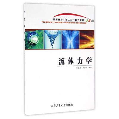 （正版包邮）流体力学9787561249741西北工大