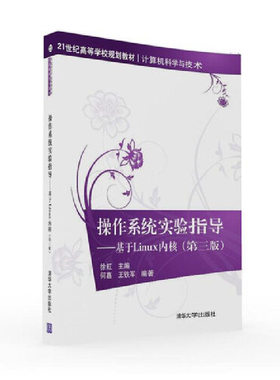 （正版包邮）操作系统实验指导-基于Linux内核(Di三版)9787302438113清华大学