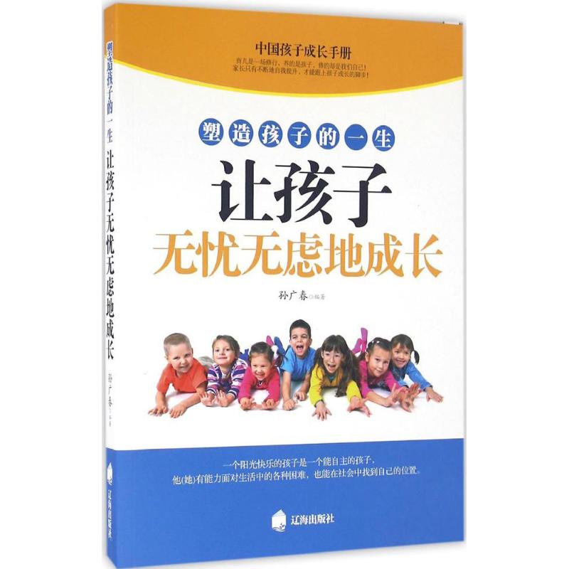 （正版包邮）让孩子无忧无虑的成长9787545135978辽海
