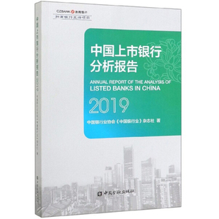 正版 中国上市银行分析报告 中国银行业 包邮 20199787522001821中国金融中国银行业协会 杂志社 2019