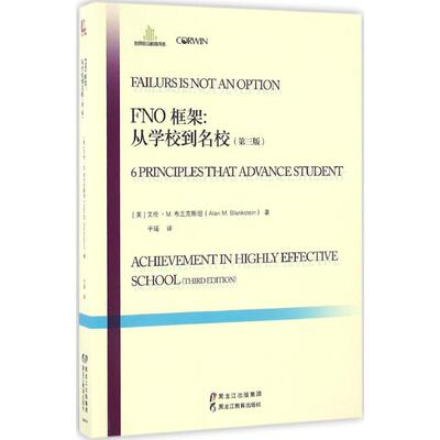 （正版包邮）FNO框架:从学校到名校9787531689713黑龙江教育