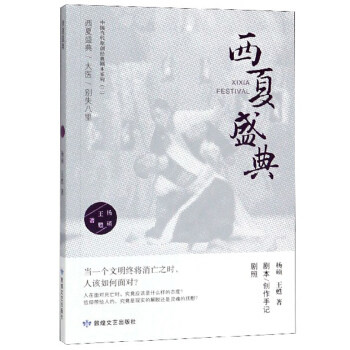 （正版包邮）西夏盛典9787546816449敦煌文艺出版社