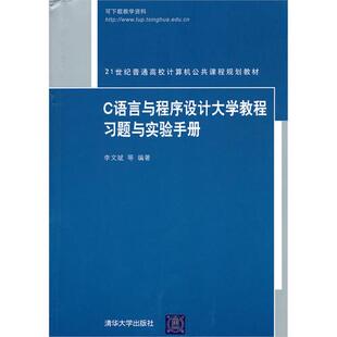 教材 包邮 C语言与程序设计大教程题与实验手册9787302227243清华大学 正版