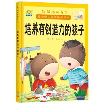 （正版包邮）做Zui棒的自己--培养有创造力的孩子(精装绘本)9787510164118中国人口出版社