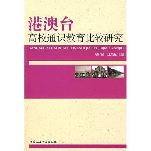 （正版包邮）港澳台高校通识教育比较研究9787500471912中国社会科学