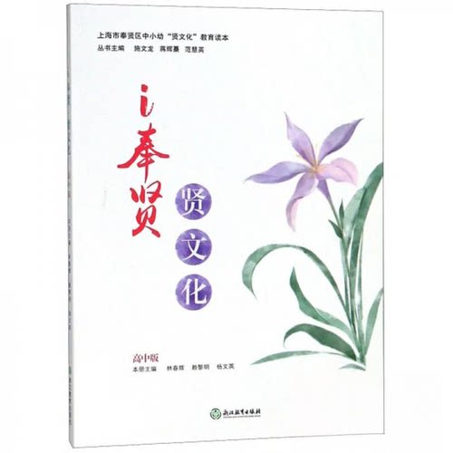 （正版包邮）奉贤,贤文化9787553678283浙江教育