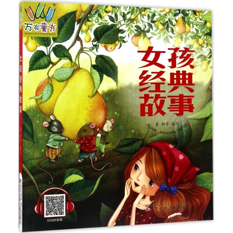 （正版包邮）万有童书-女孩经典故事9787531571216辽宁少年儿童