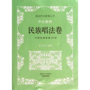 （正版包邮）民族唱法卷-声乐教程-中国经典歌曲150Sou9787536051256花城