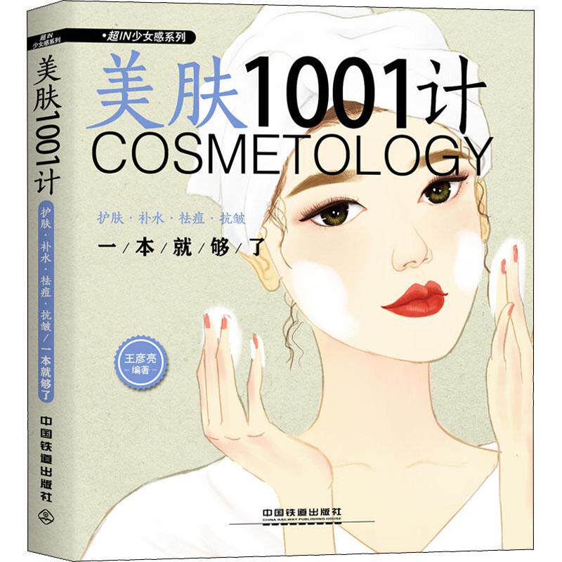 （正版包邮）美肤1001计护肤补水祛痘抗皱一本就够了9787113242923中国铁道