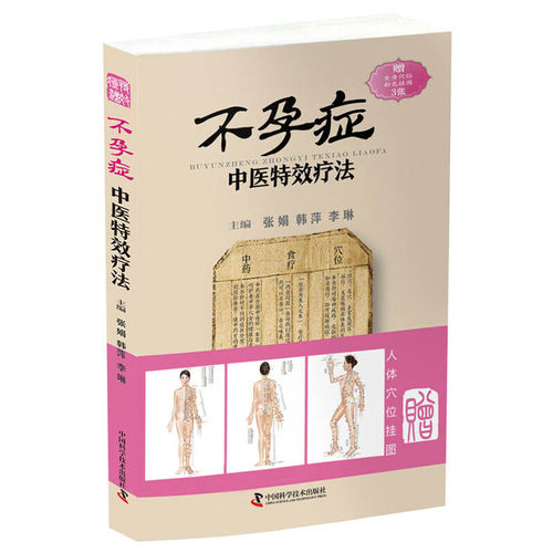 （正版包邮）症中医Te效疗法9787504676849中国科学技术