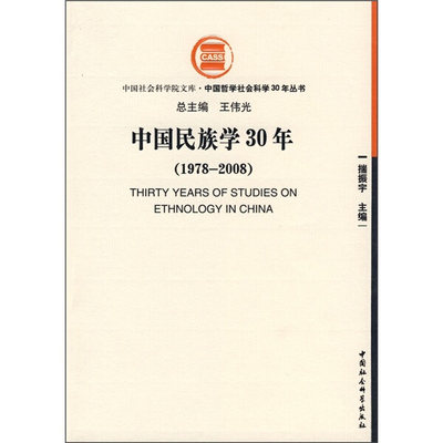 （正版包邮）中国民族学30年:1978～20089787500472537中国社会科学揣振宇