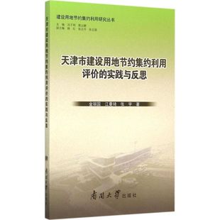 天津市建设用地节约集约利用评价 包邮 实践与反思9787310041503南开大学 正版